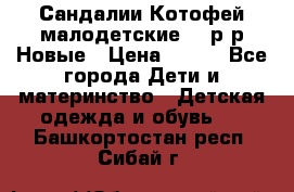 Сандалии Котофей малодетские,24 р-р.Новые › Цена ­ 600 - Все города Дети и материнство » Детская одежда и обувь   . Башкортостан респ.,Сибай г.